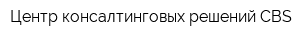 Центр консалтинговых решений CBS