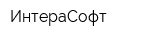 ИнтераСофт