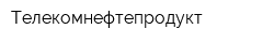 Телекомнефтепродукт