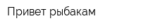 Привет рыбакам