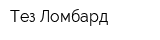 Тез Ломбард