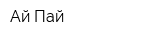 Ай-Пай