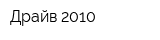 Драйв-2010