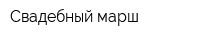 Свадебный марш