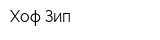 Хоф-Зип
