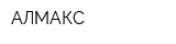 АЛМАКС