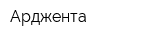 Арджента