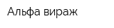 Альфа-вираж