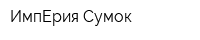 ИмпЕрия Сумок