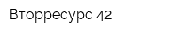 Вторресурс 42