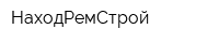 НаходРемСтрой