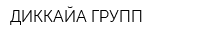 ДИККАЙА ГРУПП