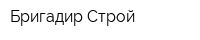 Бригадир-Строй