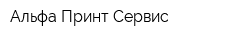 Альфа Принт-Сервис