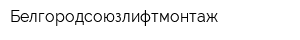 Белгородсоюзлифтмонтаж