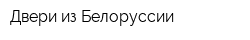 Двери из Белоруссии