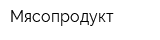 Мясопродукт