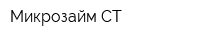 Микрозайм-СТ