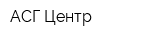 АСГ-Центр