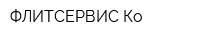 ФЛИТСЕРВИС Ко