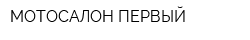 МОТОСАЛОН ПЕРВЫЙ