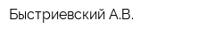 Быстриевский АВ
