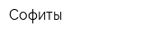 Софиты