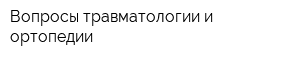 Вопросы травматологии и ортопедии