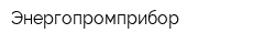 Энергопромприбор