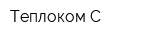Теплоком-С