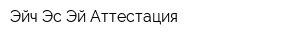 Эйч-Эс-Эй Аттестация