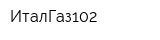 ИталГаз102