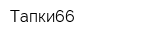 Тапки66