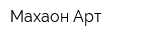 Махаон-Арт