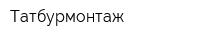 Татбурмонтаж