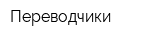 Переводчики
