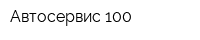 Автосервис 100