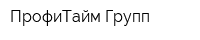 ПрофиТайм Групп