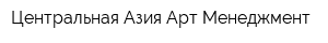 Центральная Азия-Арт Менеджмент