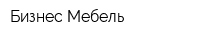 Бизнес-Мебель