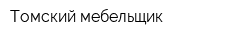 Томский мебельщик