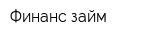 Финанс займ