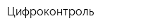 Цифроконтроль