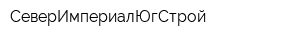 СеверИмпериалЮгСтрой