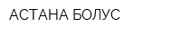 АСТАНА БОЛУС