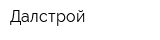 Далстрой