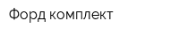 Форд-комплект