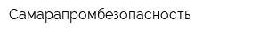 Самарапромбезопасность