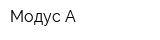 Модус-А