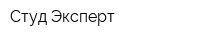 Студ-Эксперт